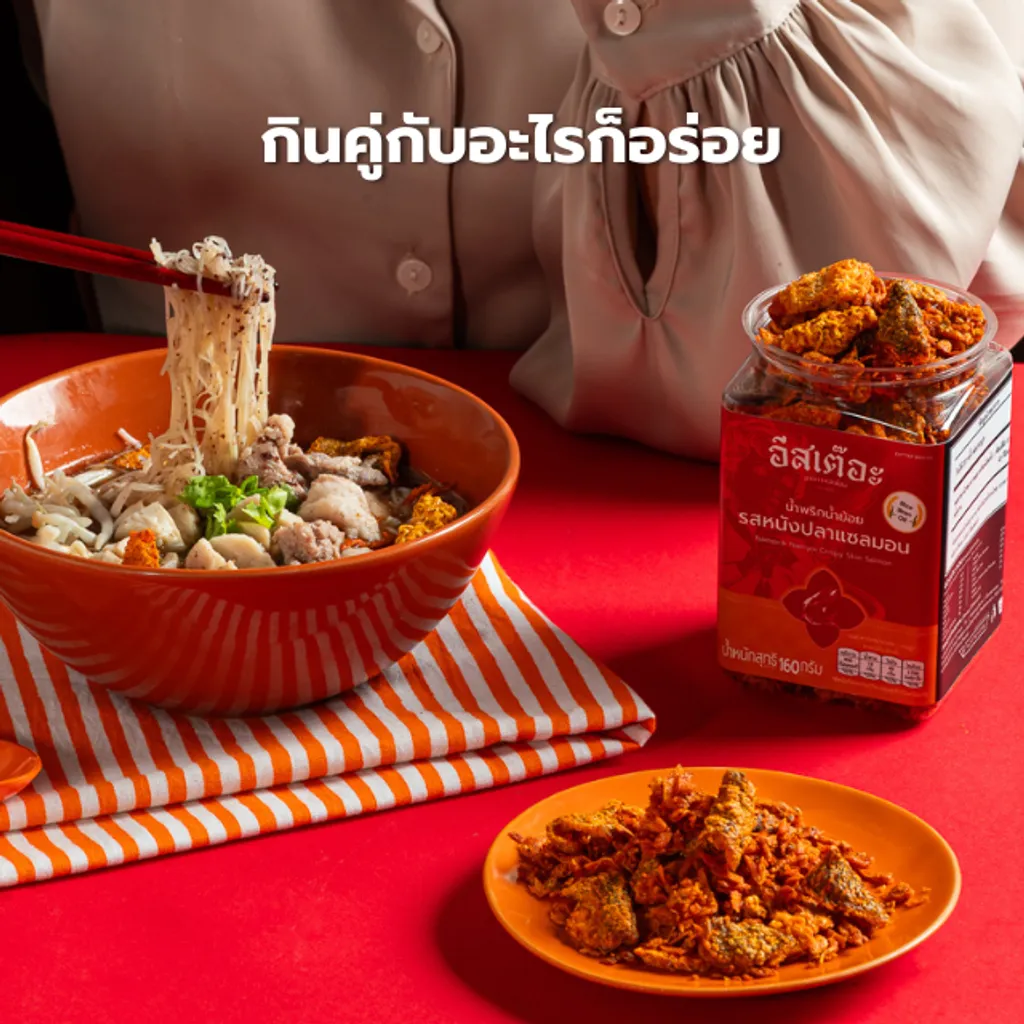 น้ำพริกน้ำย้อยอีสเต๊อะ รสหนังปลาแซลมอนแบบกระปุก ขนาด 160 กรัม สูตรลับคนเมืองแพร่ 3