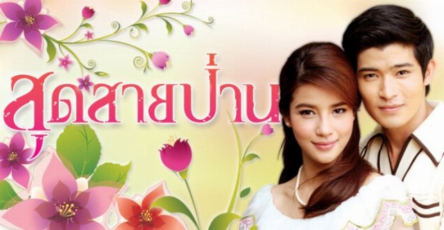 ละคร สุดสายป่าน