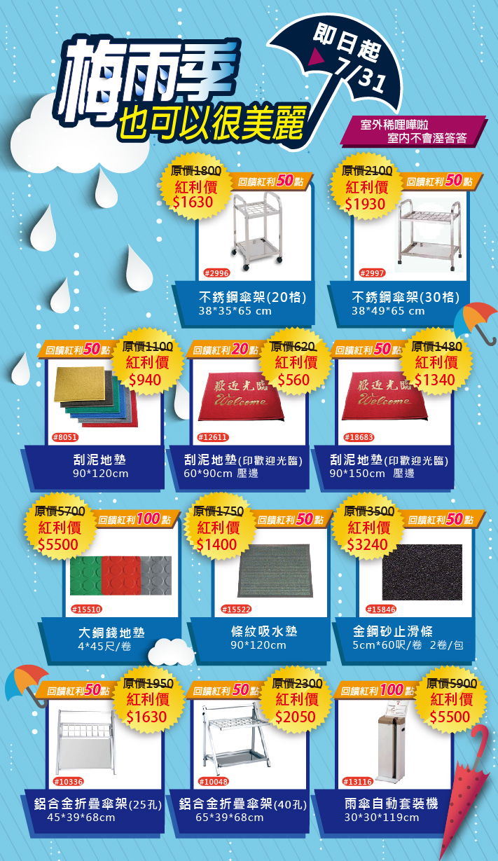【梅雨季也可以很美麗】地墊＆傘架＆止滑條↘$560元起