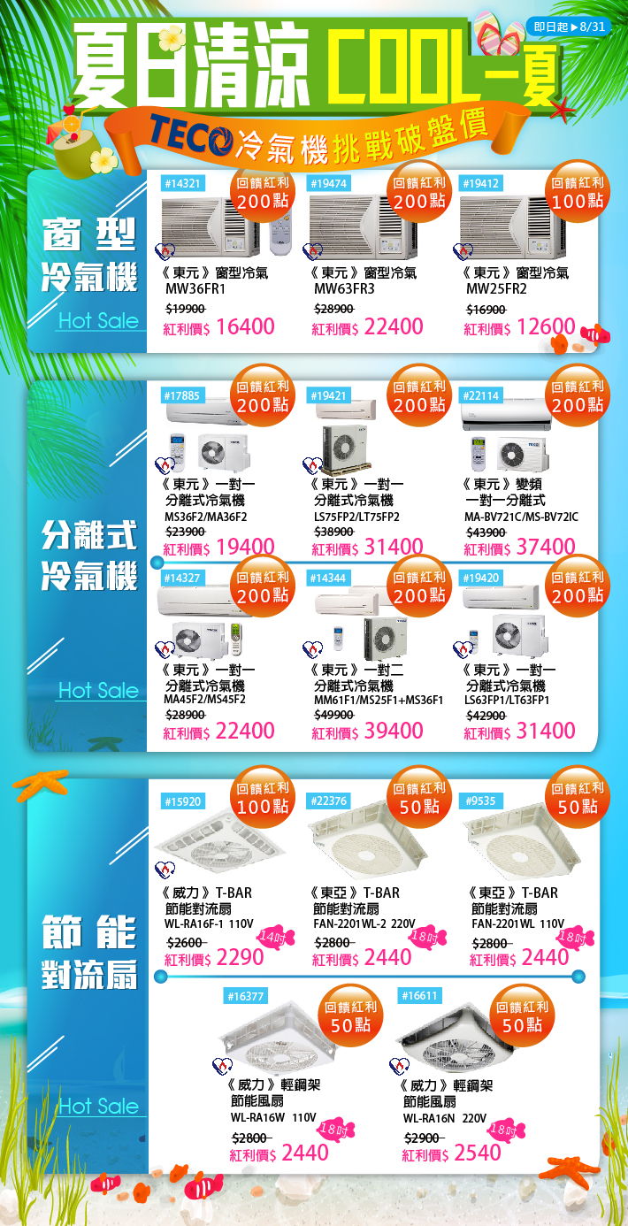 【酷夏來襲】TECO東元窗型冷氣機 ↘$12600※一對一分離式冷氣機 ↘$19400