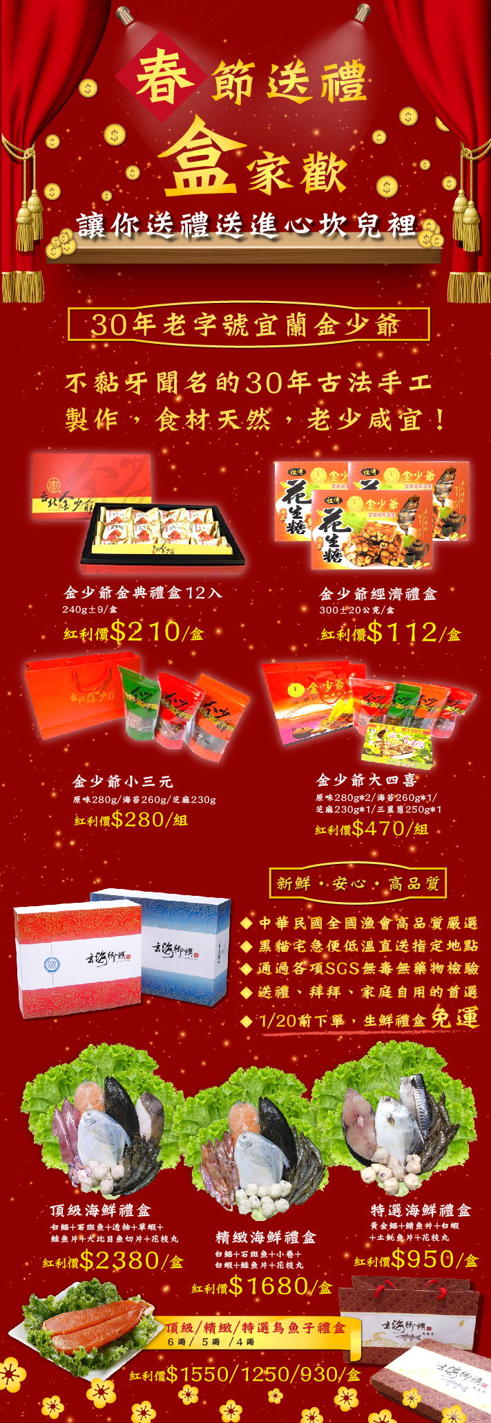 【賀新年】金少爺花生糖+全國漁會海鮮&烏魚子禮盒，年節送禮最佳選擇