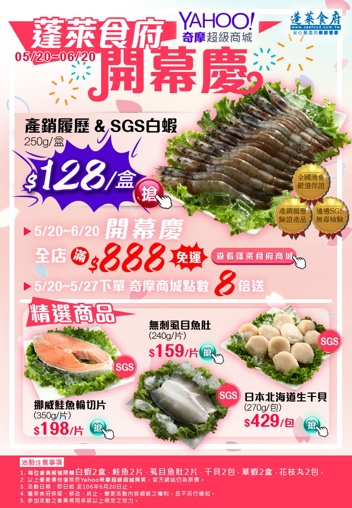 蓬萊食府 奇摩商城開幕慶！5/20-6/20 產銷履歷&SGS白蝦$128、滿888享免運