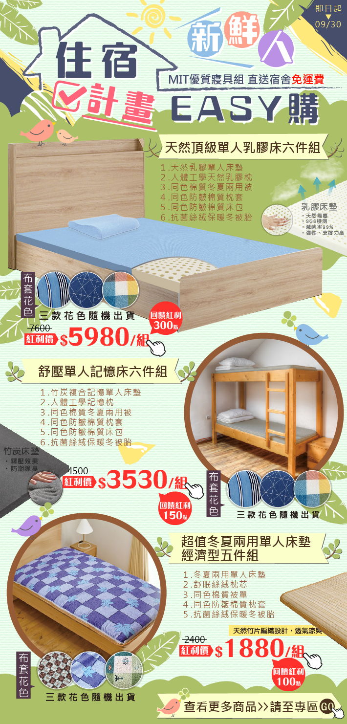 開學住宿輕鬆購好床，MIT優質寢具組直送宿舍免運費