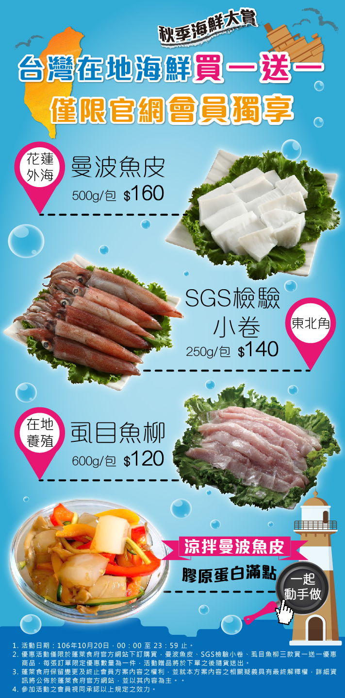 【買一送一只限今天】台灣在地海鮮第二件免費，僅限官網會員獨享