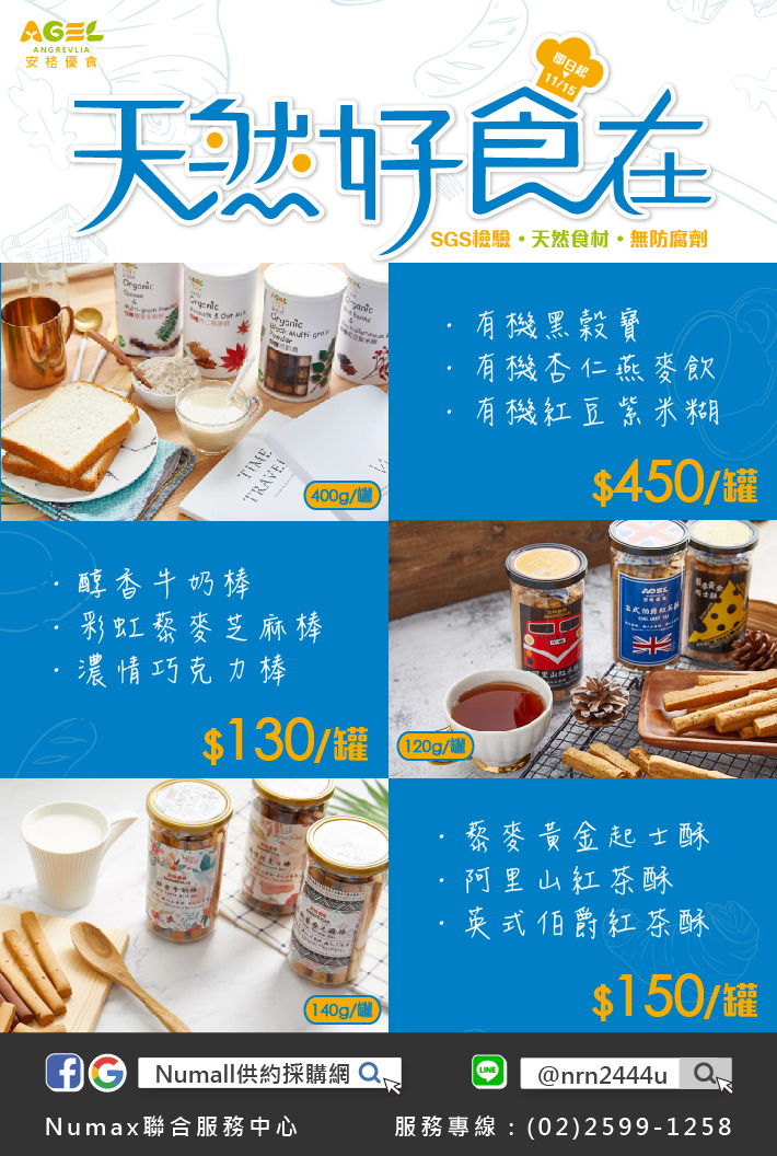 【天然好食在】嚴選新品「有機沖泡穀飲」、「SGS美味千層酥、牛奶棒」! 輕食主義，讓您美味無負擔!