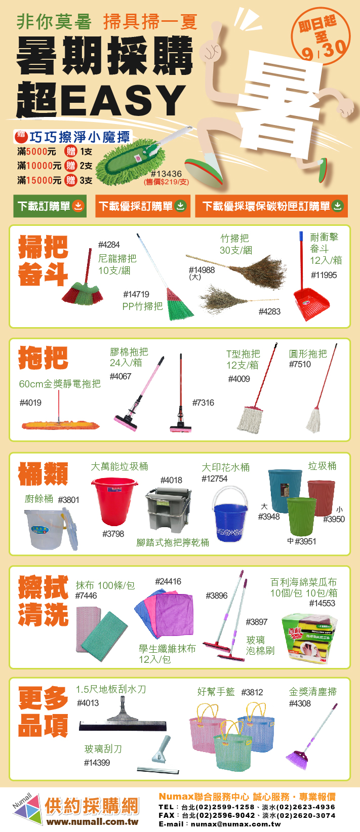 【掃具．清潔．採購】2020暑期前優先&綠色採購幫您一次購齊！