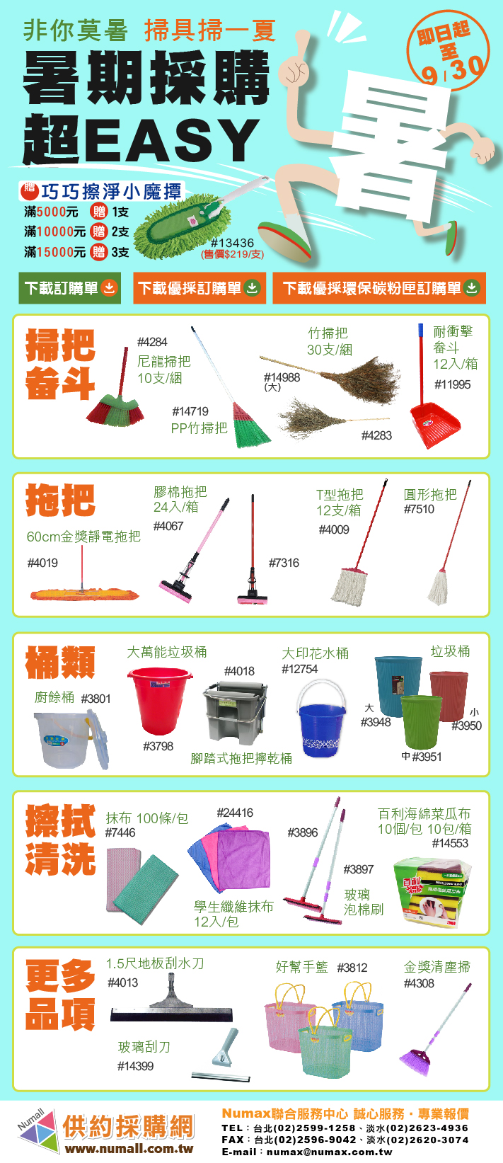 主任&組長您好~開學前【掃具及清潔用品】優先&綠色採購幫您一次備齊！