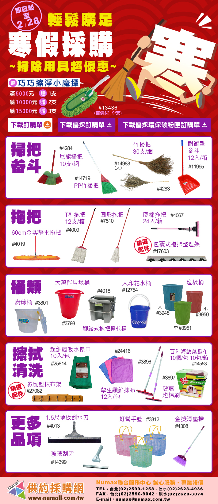 老師新年好~寒假到開學前的掃具幫您輕鬆一次購足，開心過好年!