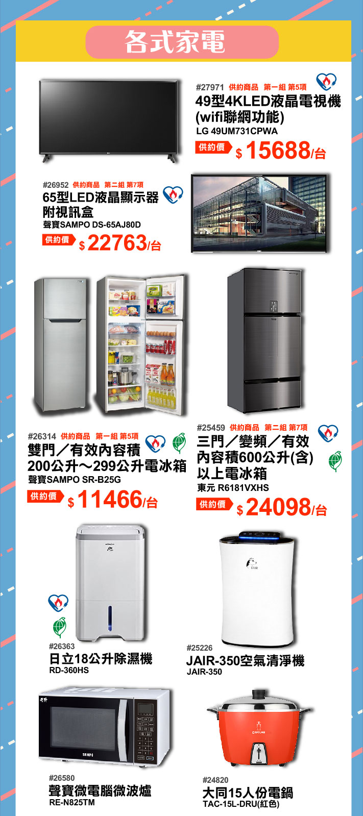 【結餘款熱門商品】為您整理各類共契商品及優先採購商品，替您精打細算！