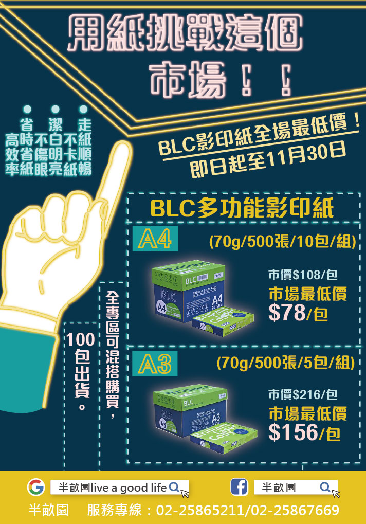 用紙挑戰這個市場！！BLC影印紙全場最低價！