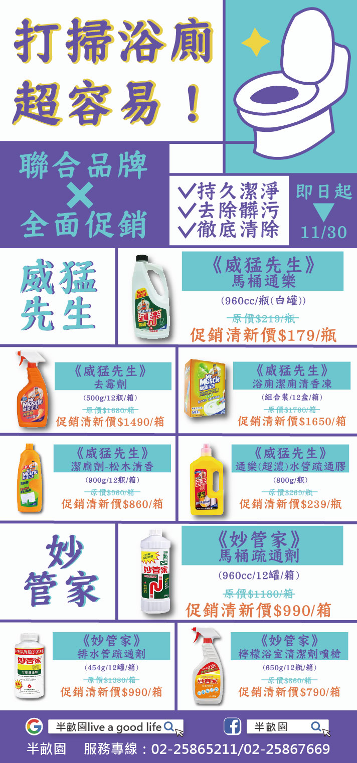 【聯合品牌X全面促銷】 打掃浴廁超容易!