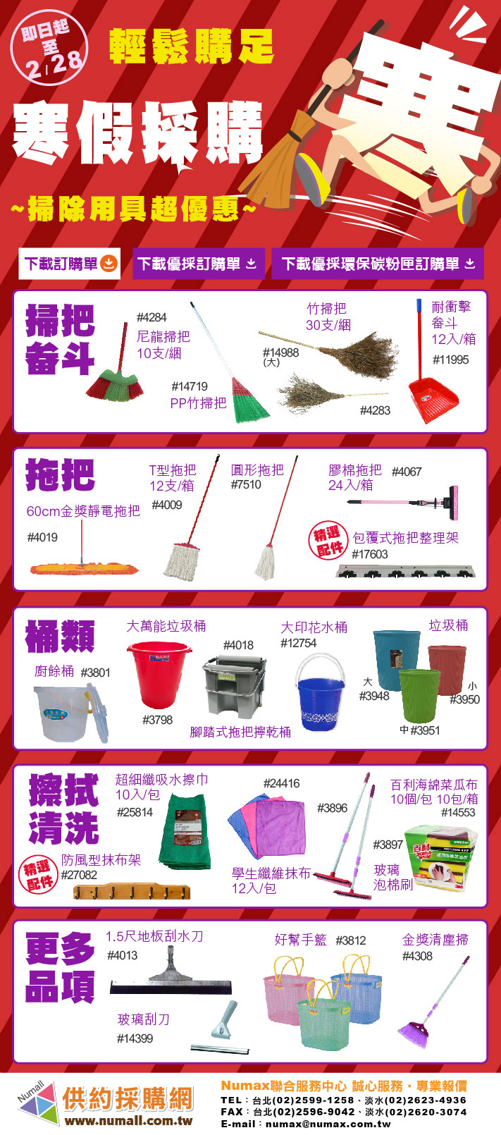 寒假掃具、清潔用品輕鬆購足!讓您開心過好年!