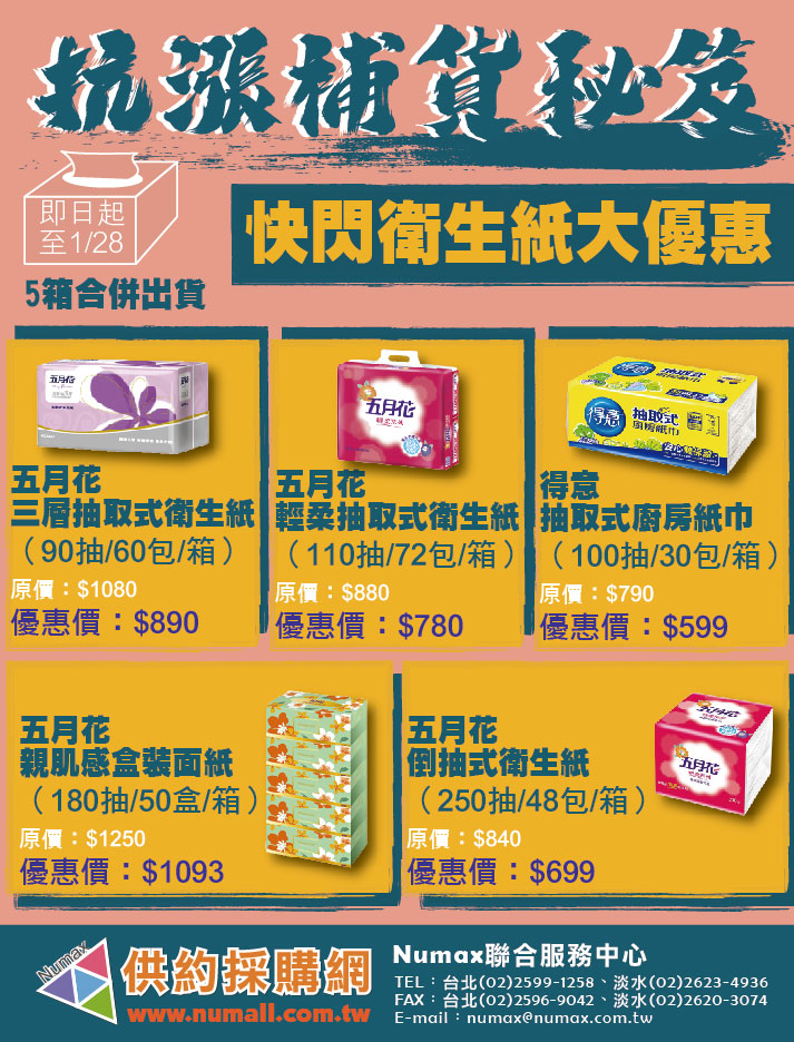 【農曆年後抗漲】快閃限時衛生紙大優惠