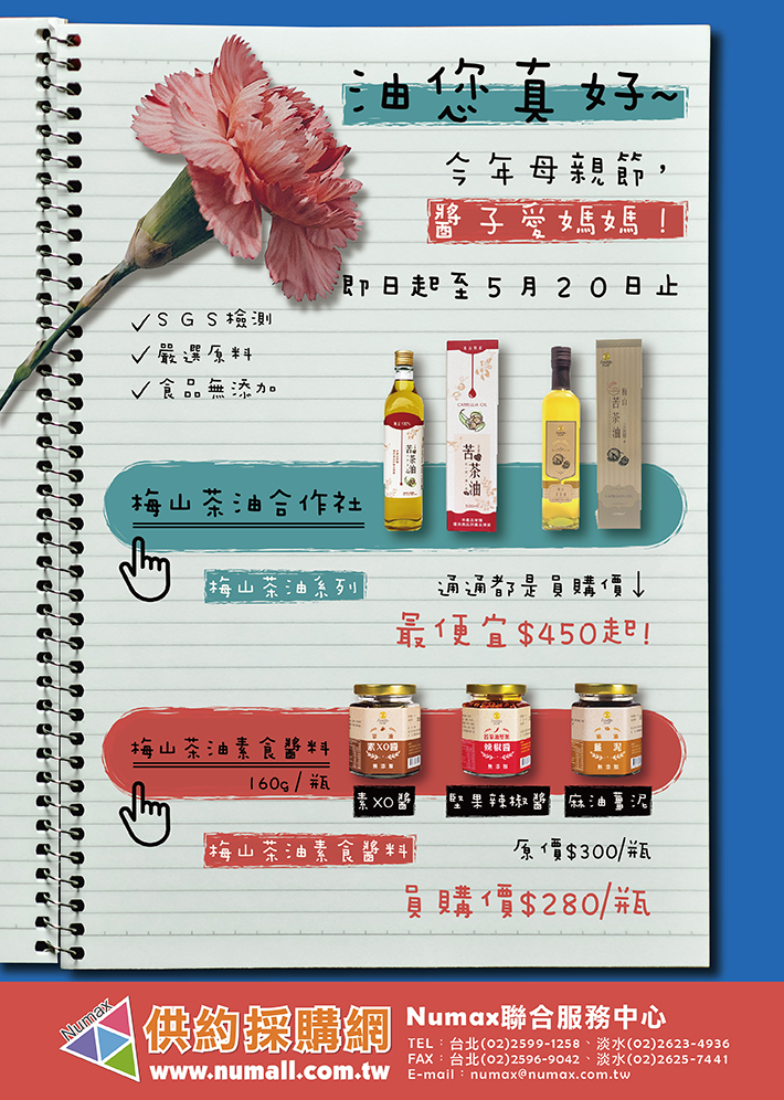 油您真好~今年母親節,醬子愛媽媽!