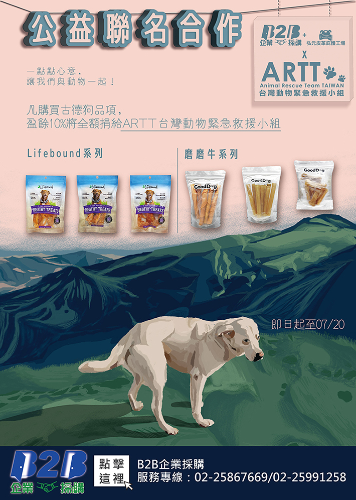 【公益聯名合作-古德狗X ARTT台灣動物緊急救援小組】一點點心意，讓我們與動物一起！