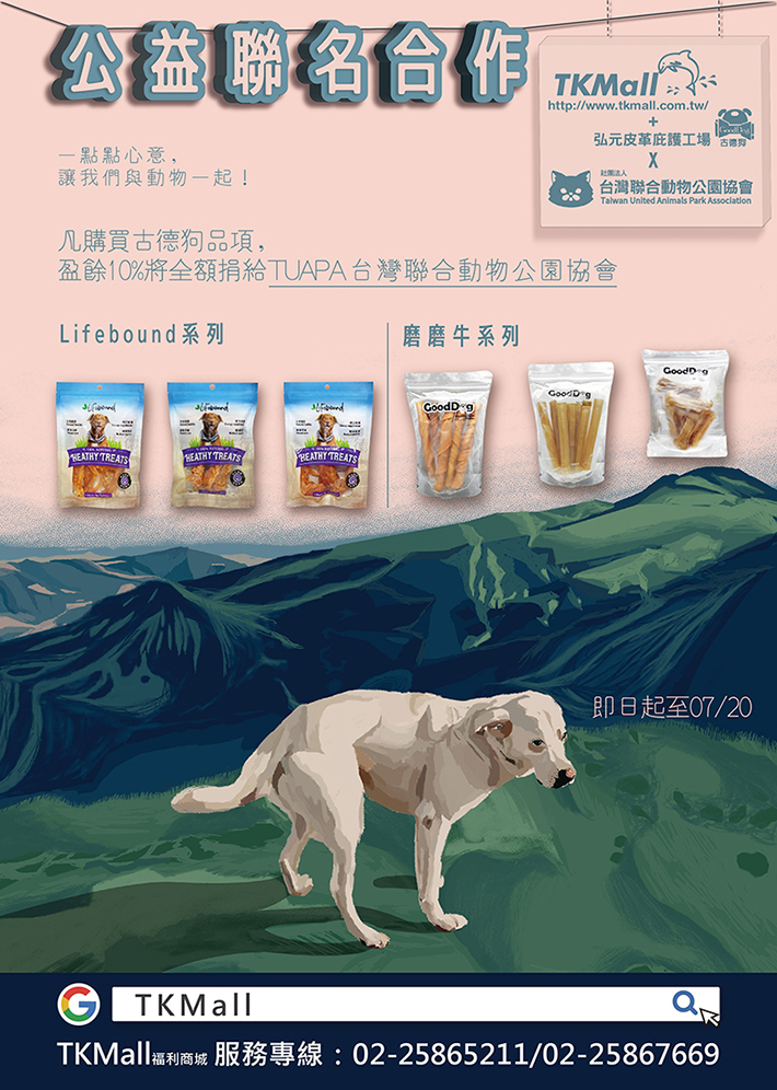 【公益聯名合作-古德狗X TUAPA台灣聯合動物公園協會】一點點心意，讓我們與動物一起！