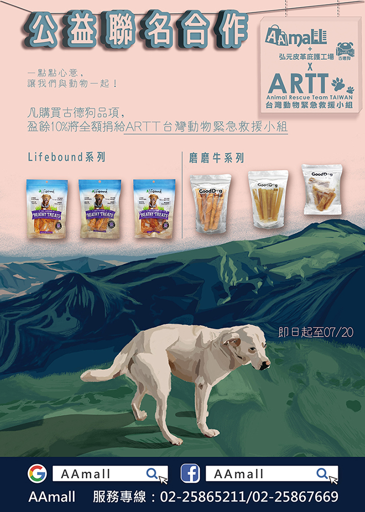 【公益聯名合作-古德狗X ARTT台灣動物緊急救援小組】一點點心意,讓我們與動物一起!