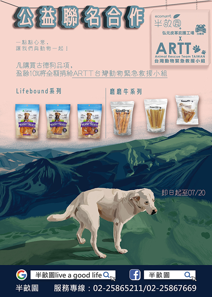 【公益聯名合作-古德狗X ARTT台灣動物緊急救援小組】一點點心意，讓我們與動物一起！