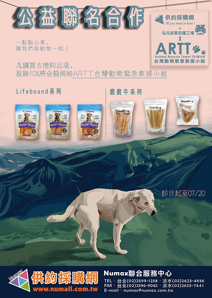 【公益聯名合作-古德狗X ARTT台灣動物緊急救援小組】一點點心意，讓我們與動物一起！
