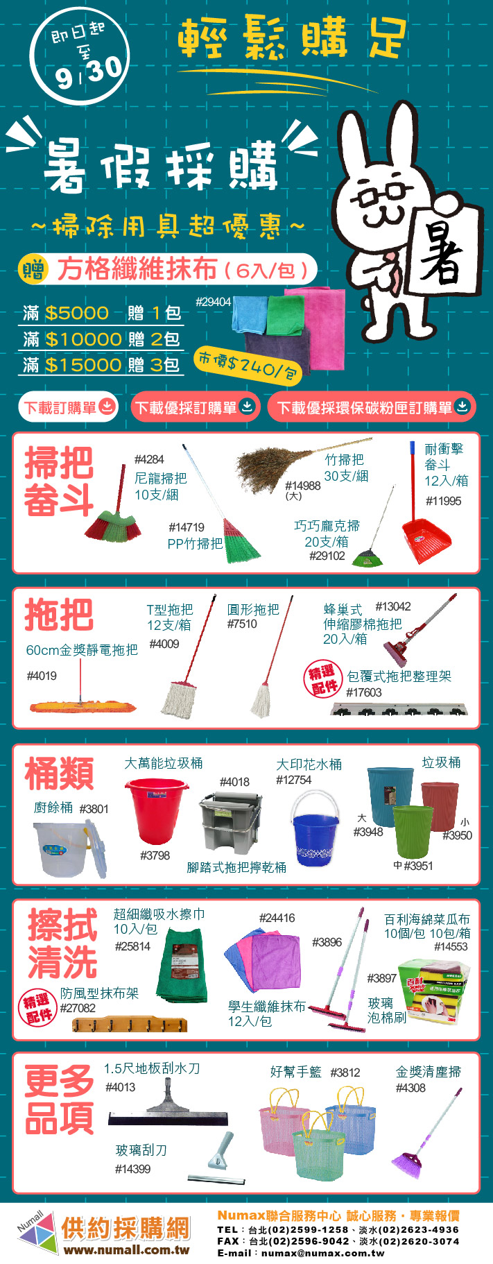 暑假開始啦~我們有最齊全的掃具、清潔用品,讓您輕鬆一次購足~