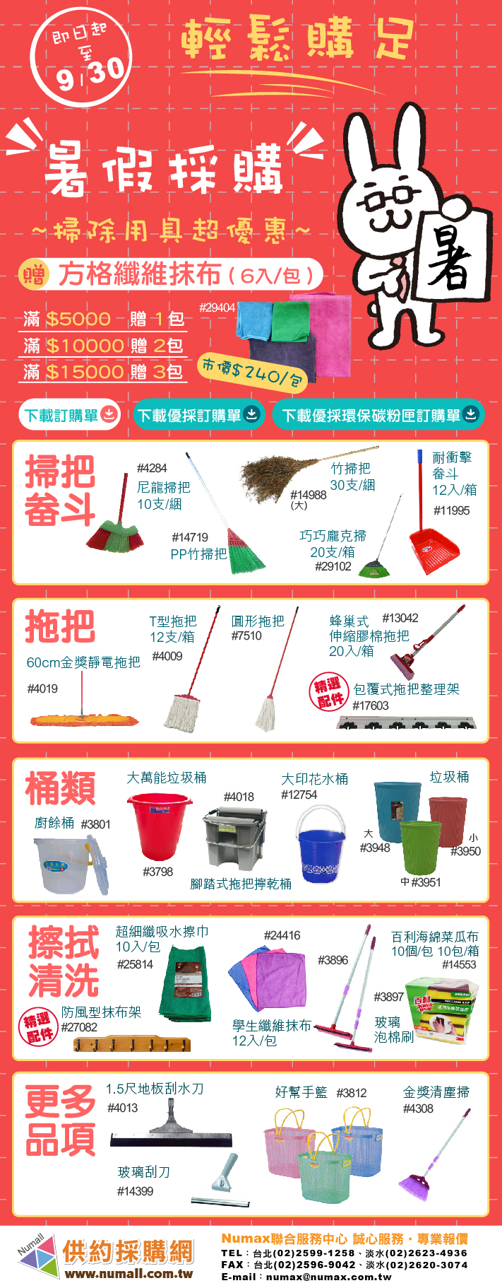 暑期採購免煩惱!齊全掃具輕鬆找!