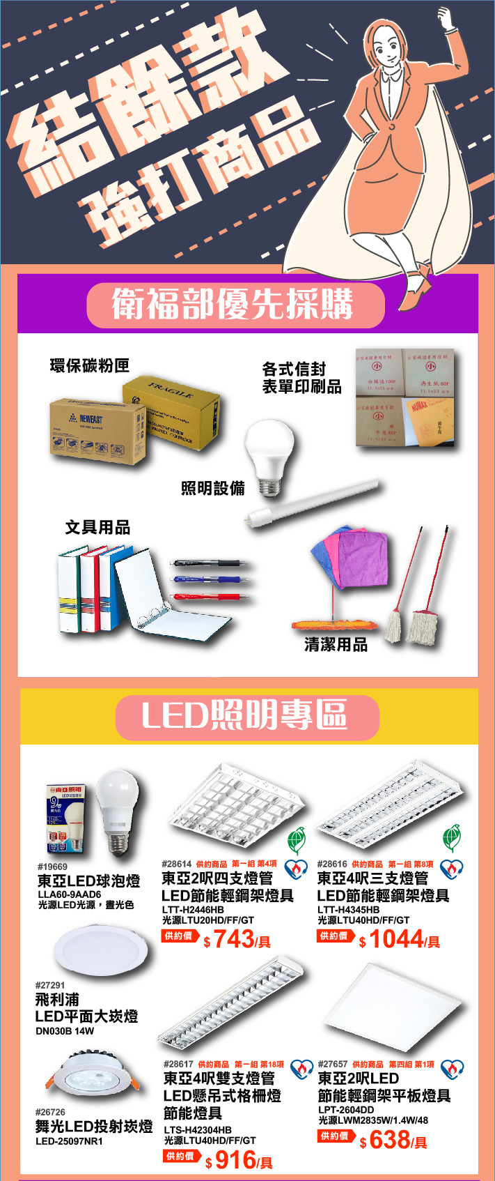 結餘款使用計畫【強打商品】