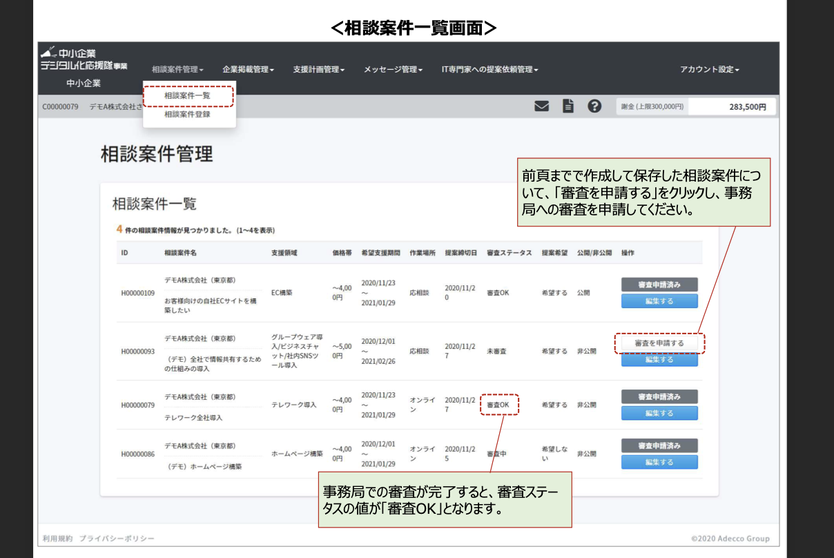 相談案件一覧画面から事務局への審査を申請