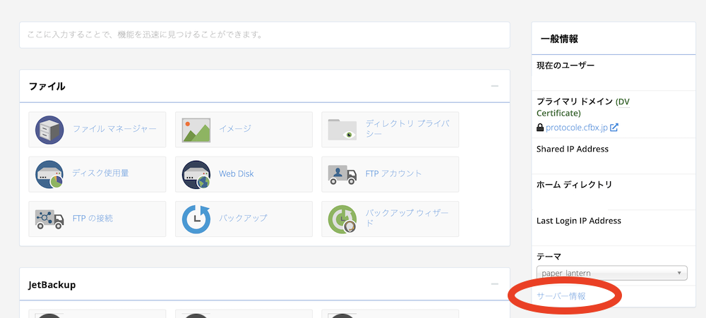 cPanelの画面右からサーバー情報