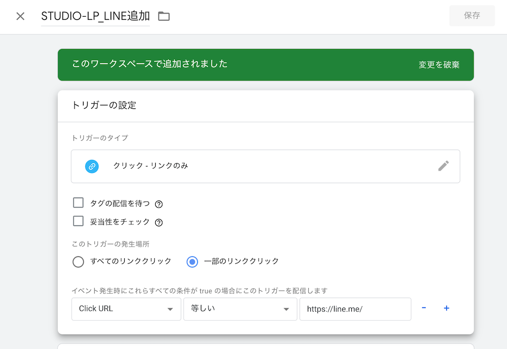 Googleタグマネージャーでリンクトリガーを設定