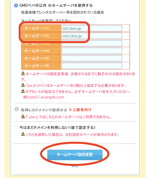 GMOペパボ以外のネームサーバを使用する、からネームサーバ1と2を入力