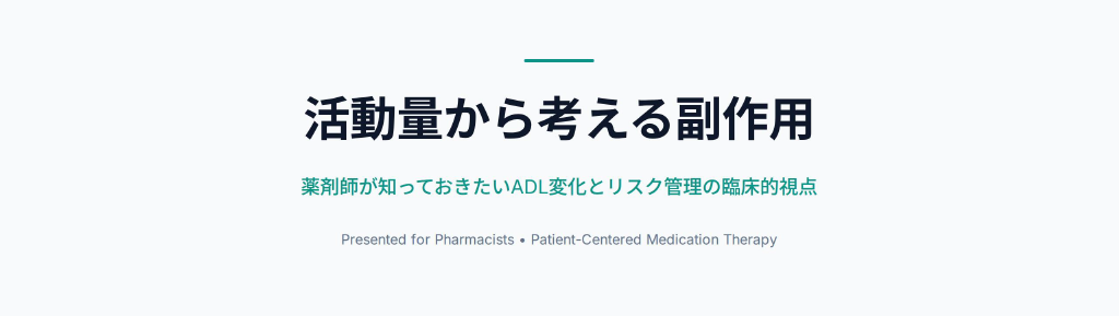 活動量から考える副作用