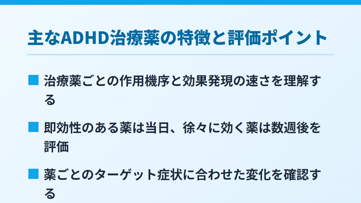 主なADHD治療薬の特徴と評価ポイント