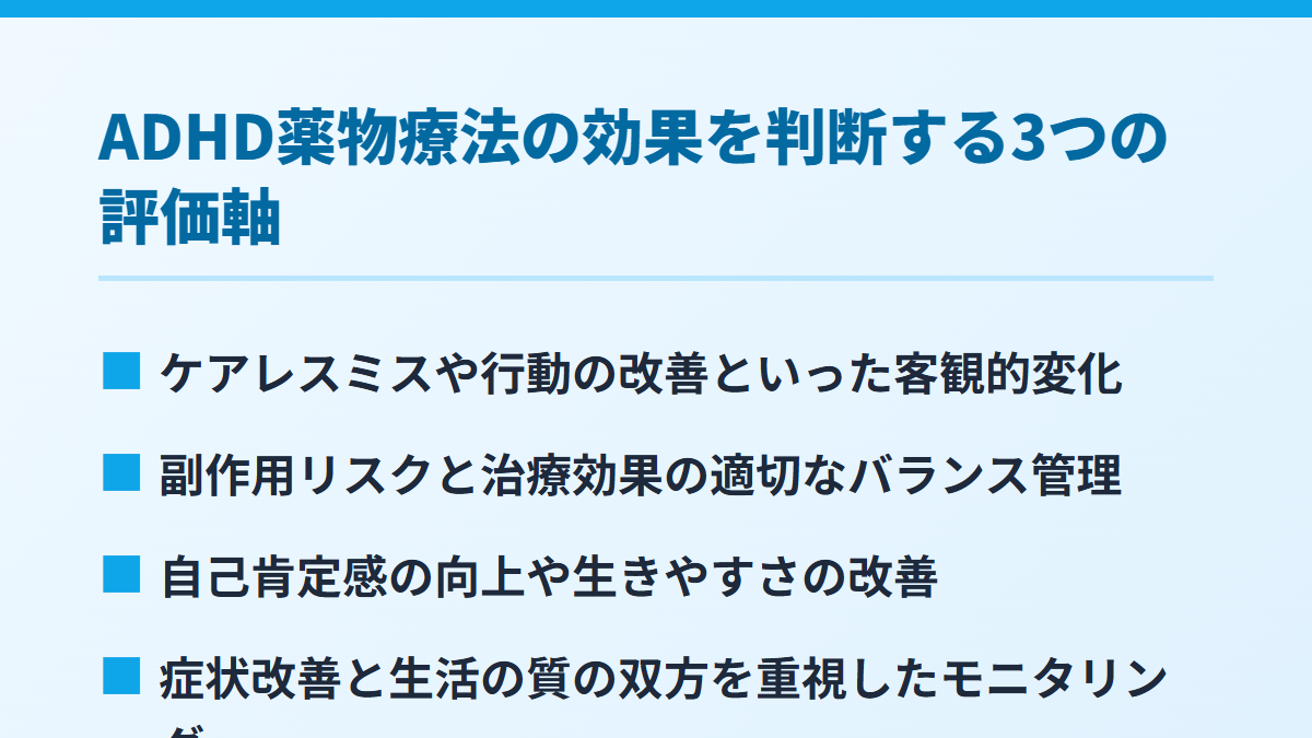 ADHD薬物療法の効果を判断する3つの評価軸