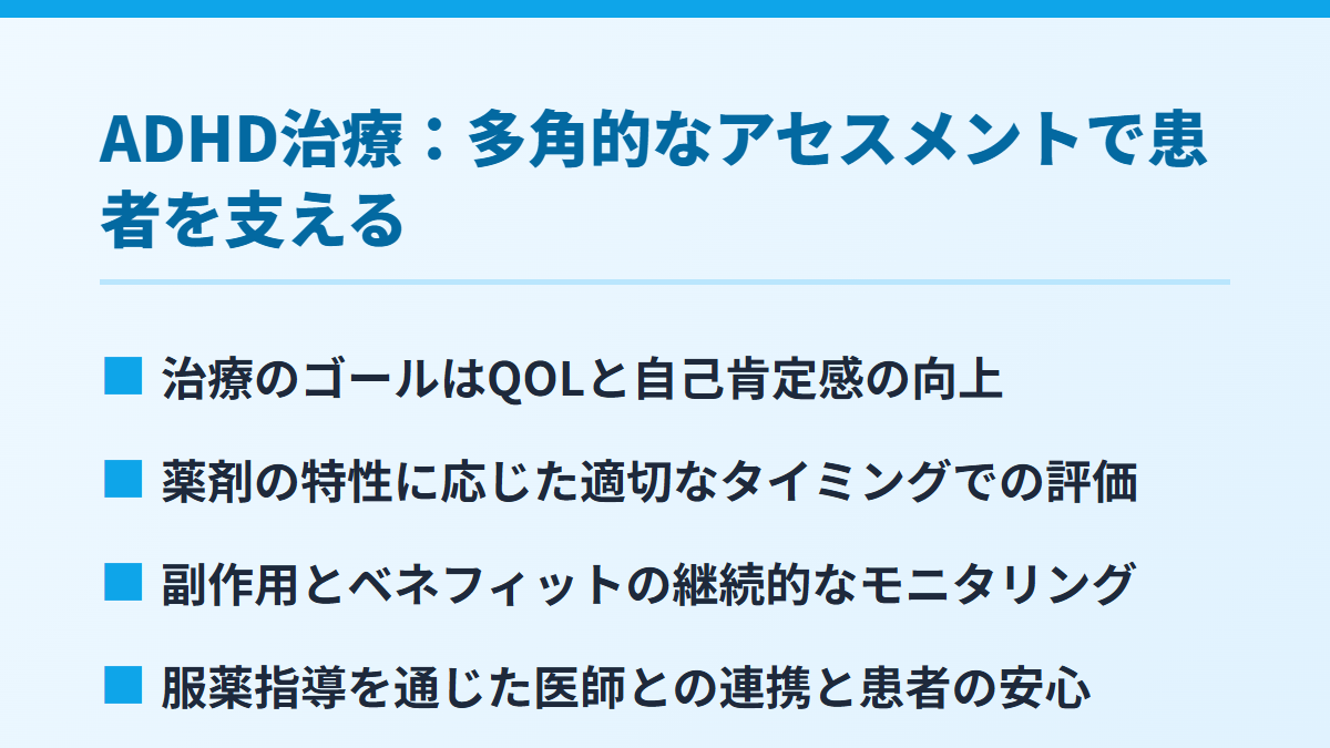 ADHD治療：多角的なアセスメントで患者を支える