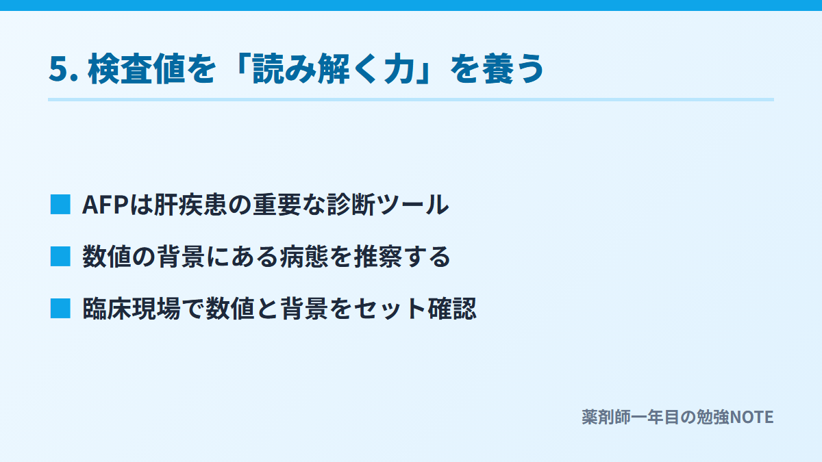 5. 検査値を「読み解く力」を養う
