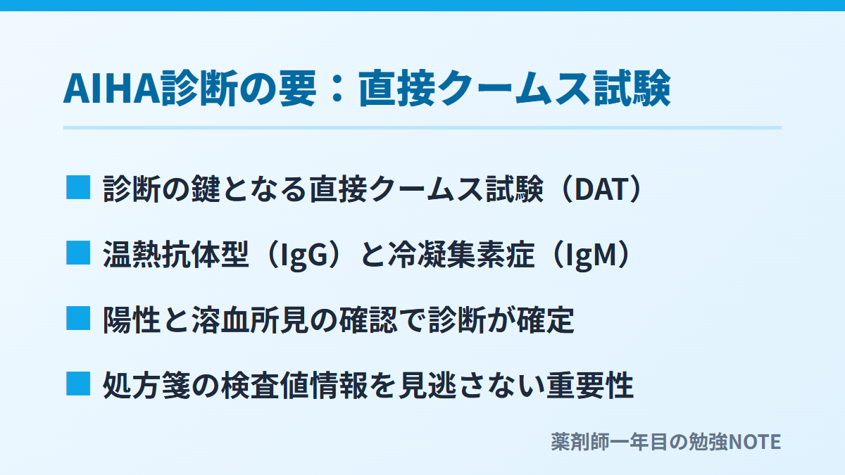 AIHA診断の要：直接クームス試験