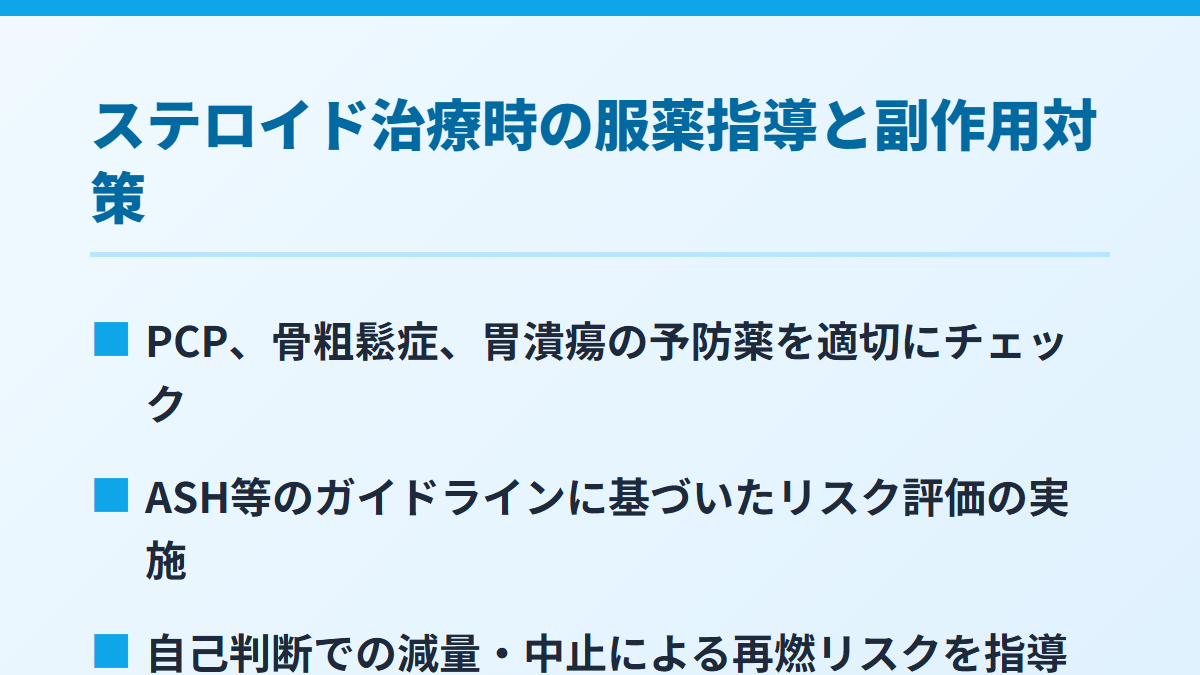ステロイド治療時の服薬指導と副作用対策