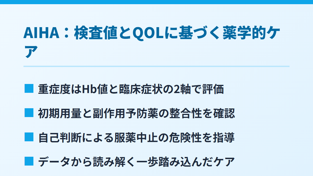 AIHA：検査値とQOLに基づく薬学的ケア