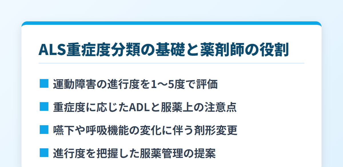 ALS重症度分類の基礎と薬剤師の役割