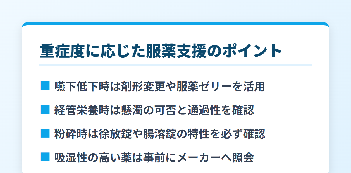 重症度に応じた服薬支援のポイント