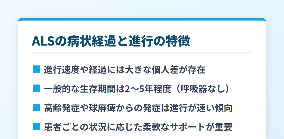 ALSの病状経過と進行の特徴