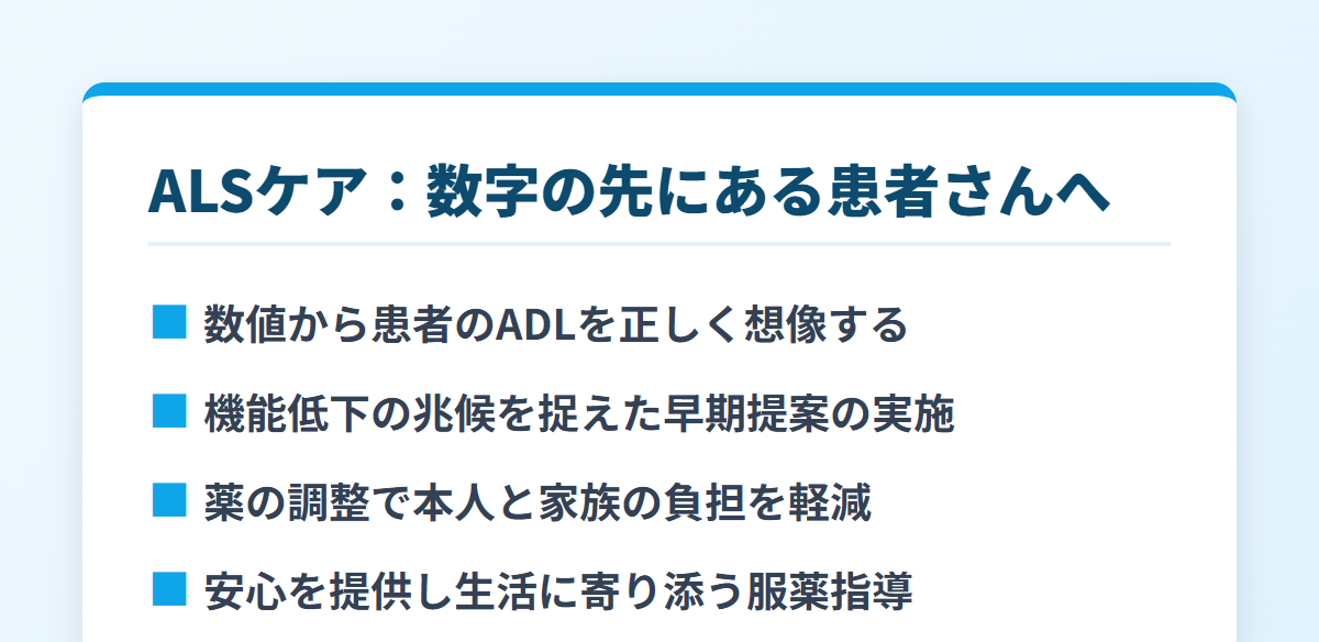ALSケア：数字の先にある患者さんへ