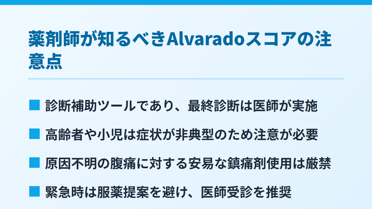 薬剤師が知るべきAlvaradoスコアの注意点