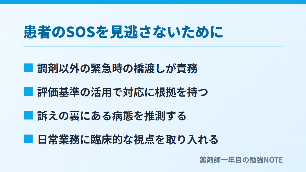 患者のSOSを見逃さないために