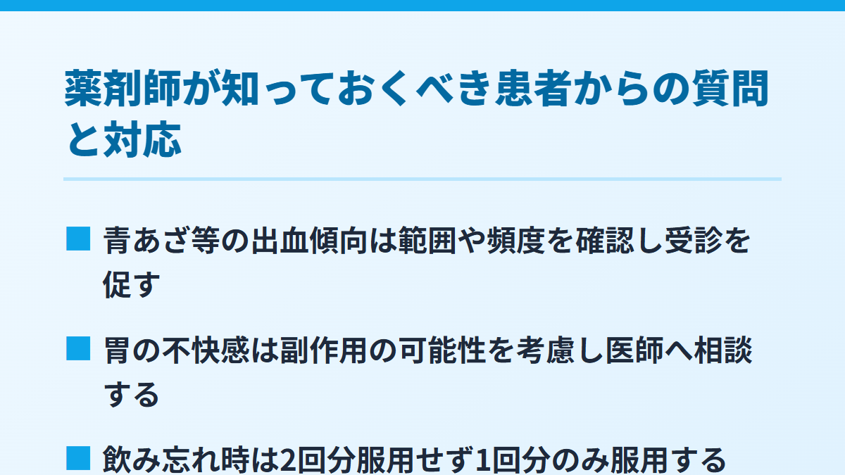 薬剤師が知っておくべき患者からの質問と対応