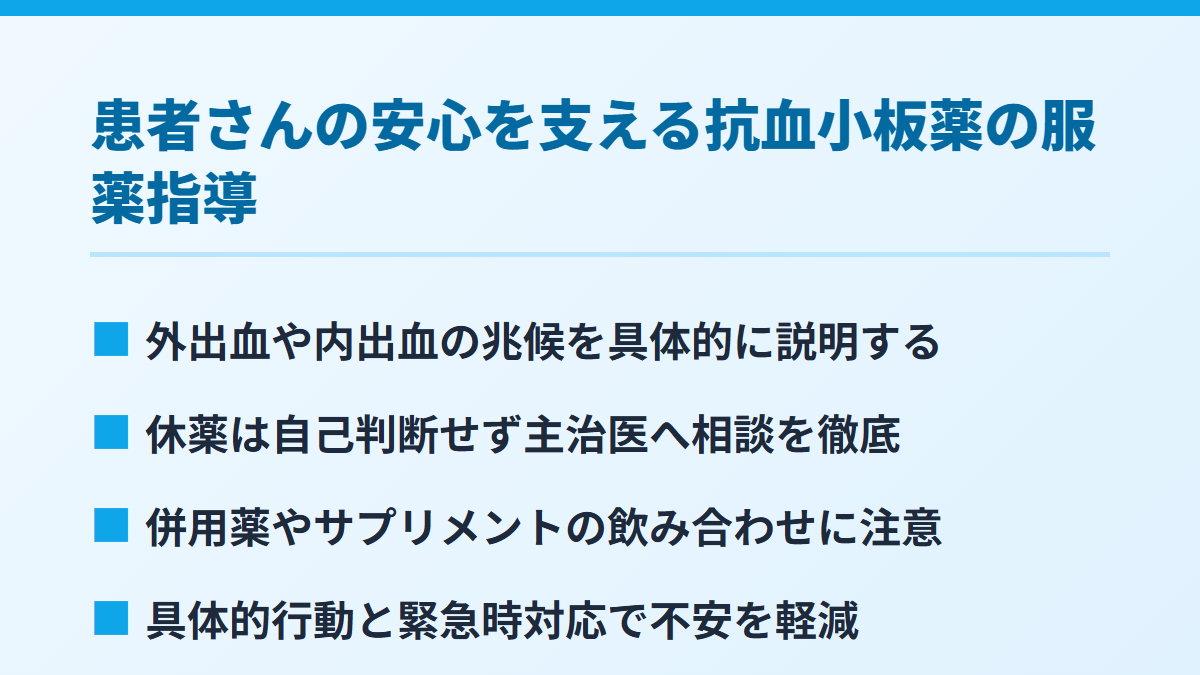 患者さんの安心を支える抗血小板薬の服薬指導