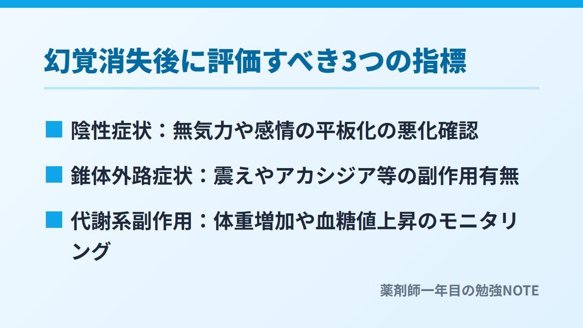 幻覚消失後に評価すべき3つの指標