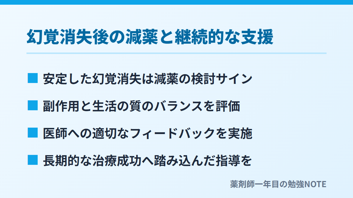 幻覚消失後の減薬と継続的な支援