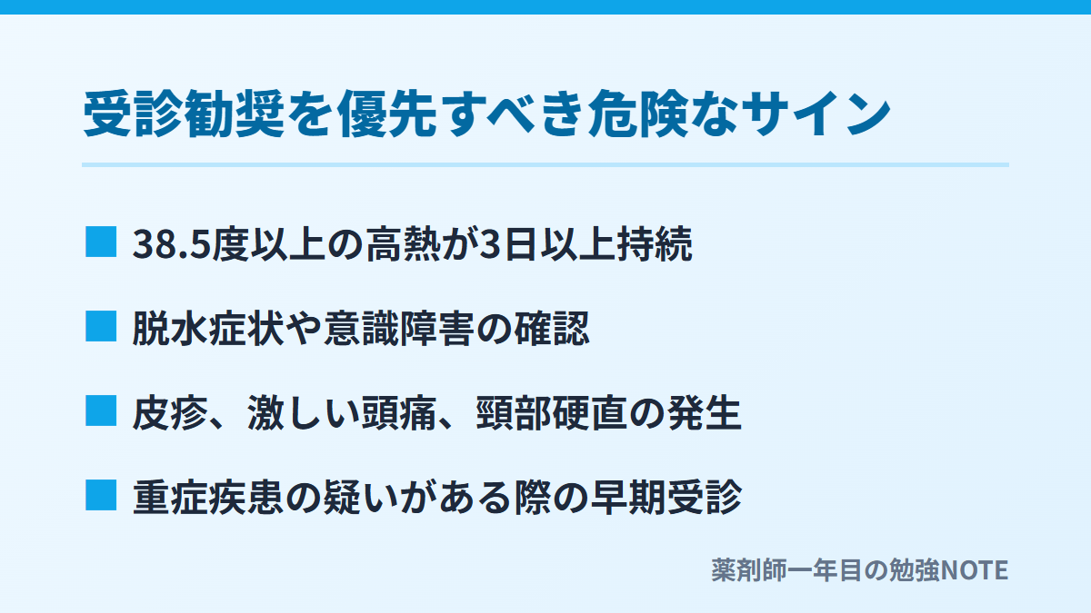 受診勧奨を優先すべき危険なサイン