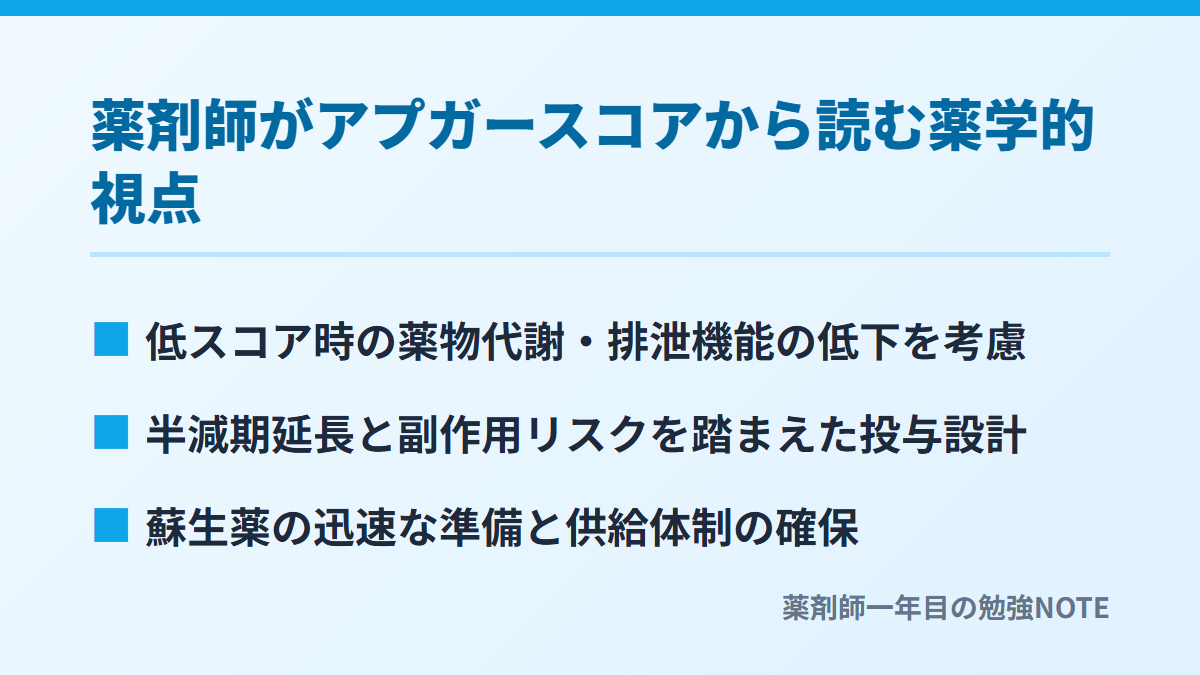 薬剤師がアプガースコアから読む薬学的視点